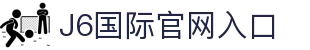 J6国际 / J6国际娱乐 - 全球尊享娱乐平台